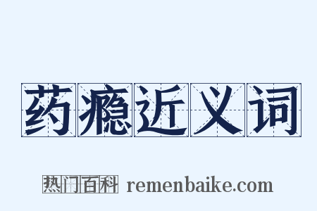 药瘾近义词是什么意思的图片